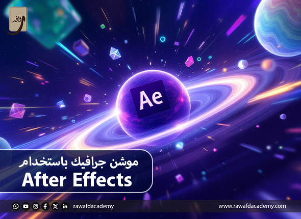 After Effectsموشن جرافيك باستخدام_