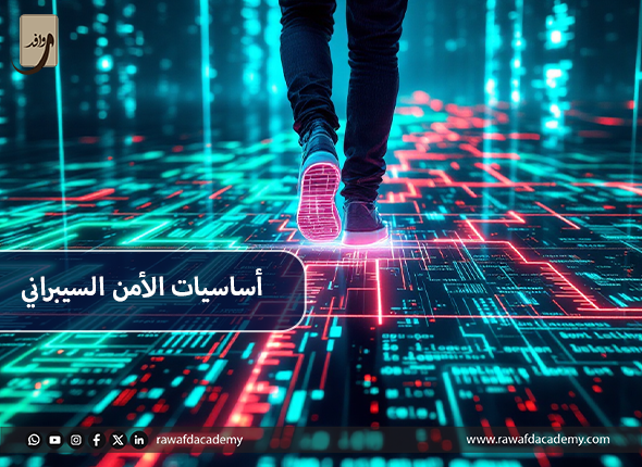 أساسيات الأمن السيبراني
