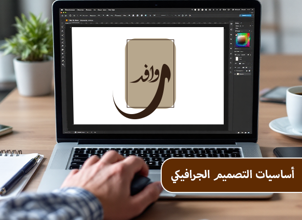 أساسيات التصميم الجرافيكي000