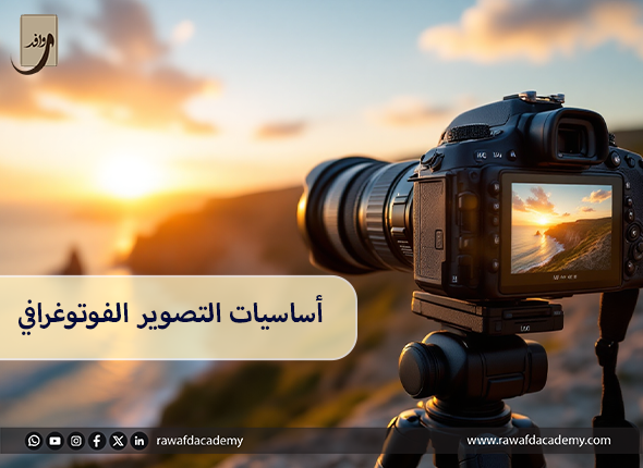 أساسيات التصوير الفوتوغرافي