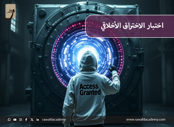 اختبار الاختراق الأخلاقي_-1