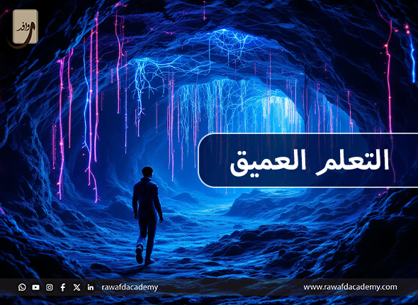 التعلم العميق