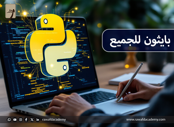 بايثون للجميع