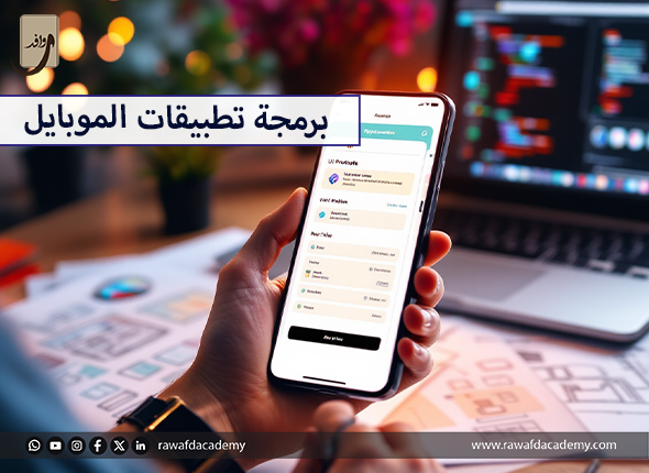 برمجة تطبيقات الموبايل
