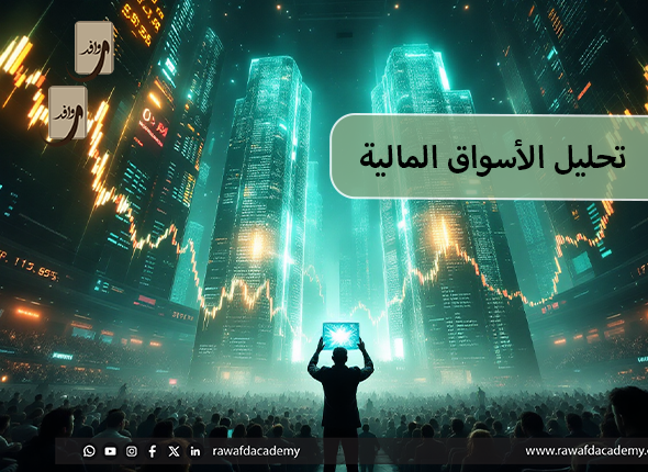 تحليل الأسواق المالية