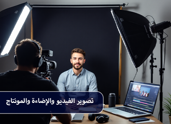 تصوير الفيديو والإضاءة والمونتاج 000 (1)