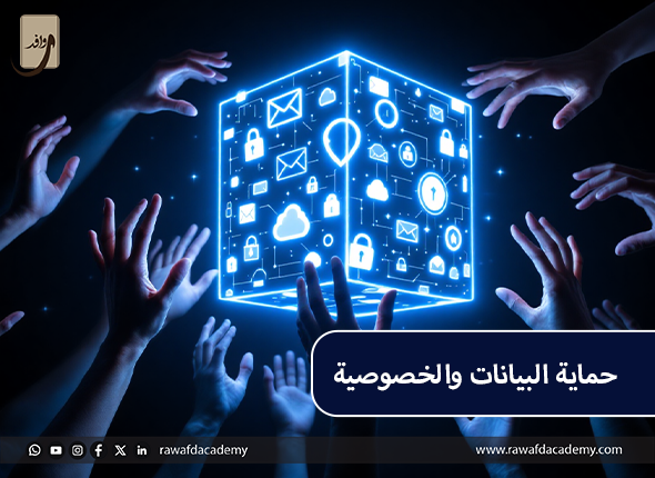 حماية البيانات والخصوصية