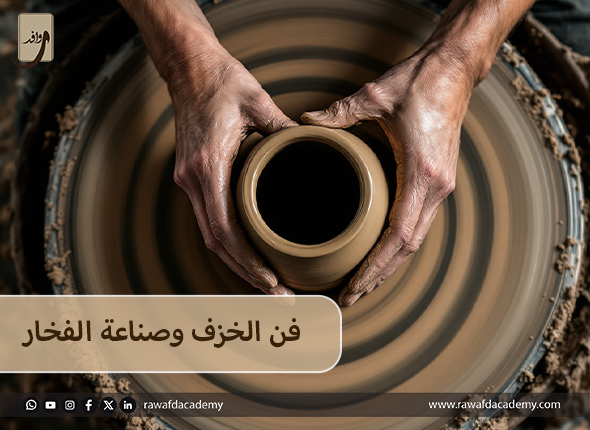 فن الخزف وصناعة الفخار